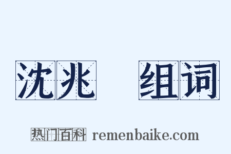 沈兆澐组词是什么意思的图片